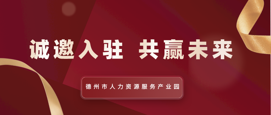 德州市人力資源服務(wù)產(chǎn)業(yè)園全面招商中！