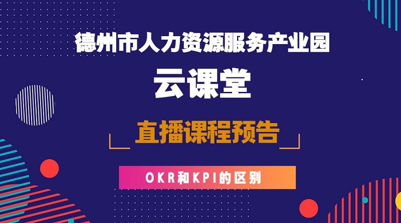德州市人力資源服務產業(yè)園云課堂OKR與KPI課程預告，今晚開播