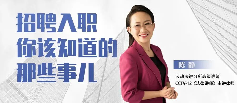 《招聘入職你該知道的那些事兒》今日19:00開播！