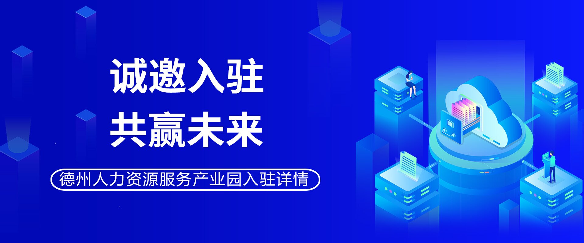 德州人力資源服務(wù)產(chǎn)業(yè)園正在招商，期待您的加入