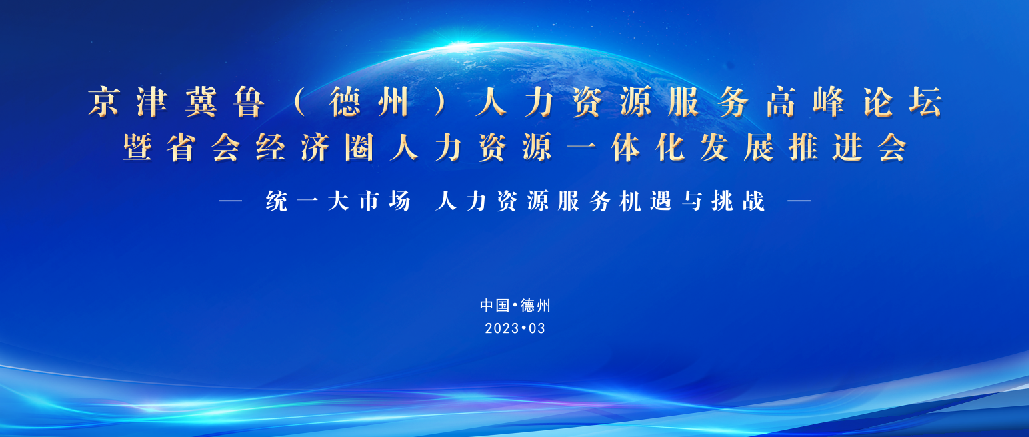 重磅！3月25日，誠邀蒞臨京津冀魯（德州）人力資源服務(wù)高峰論壇