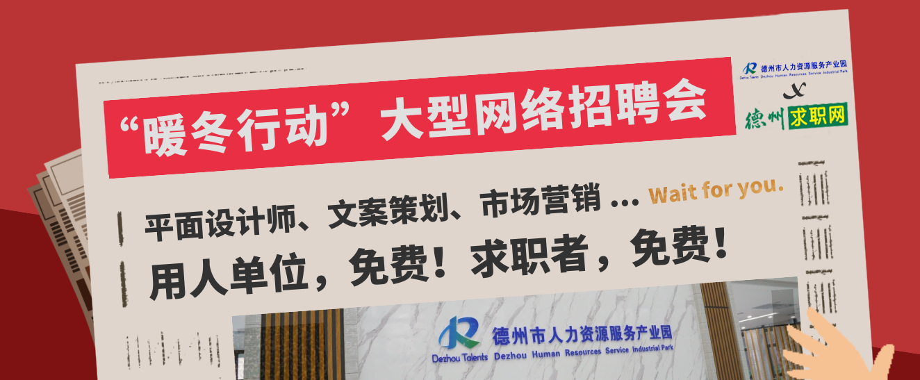 德州高校畢業(yè)生注意！這場(chǎng)大型直播招聘會(huì)，不容錯(cuò)過(guò)！