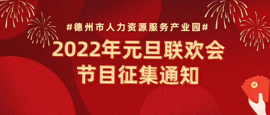 節(jié)目征集 | “精英齊聚，虎虎生威”—2022年元旦聯(lián)歡會(huì)節(jié)目征集通知