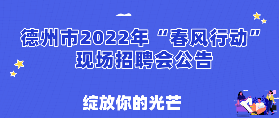 關于舉辦德州市2022年春風行動現(xiàn)場招聘會的通知！
