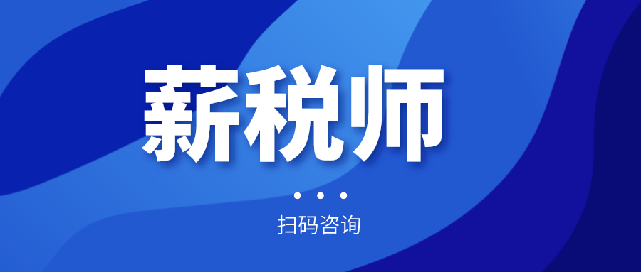 報(bào)名倒計(jì)時(shí)！全國(guó)薪稅師人才評(píng)價(jià)標(biāo)準(zhǔn)預(yù)計(jì)今年上半年出臺(tái)！年內(nèi)將現(xiàn)國(guó)家薪稅師高級(jí)技師