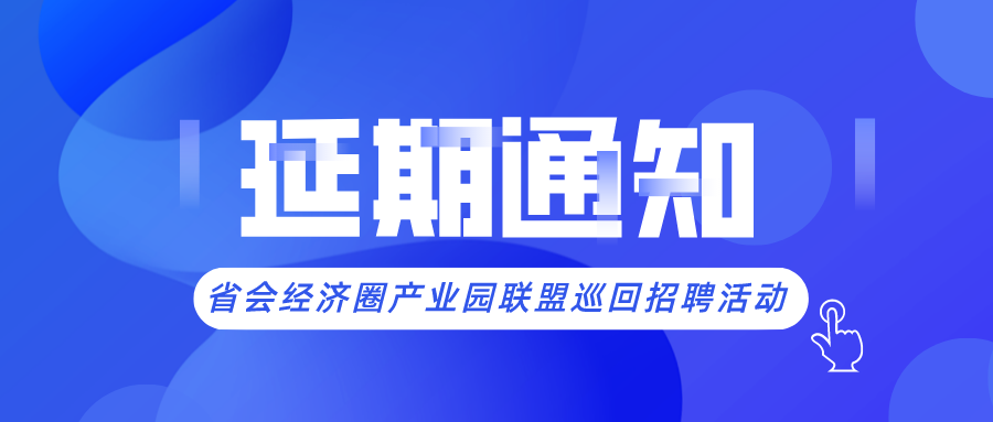 省會經(jīng)濟圈人力資源產業(yè)園聯(lián)盟巡回招聘活動延期通知！