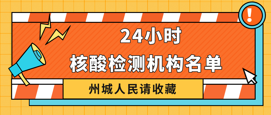 請(qǐng)收藏！德州市最新公布38家具備新冠病毒核酸檢測(cè)機(jī)構(gòu)名單 24小時(shí)可前往