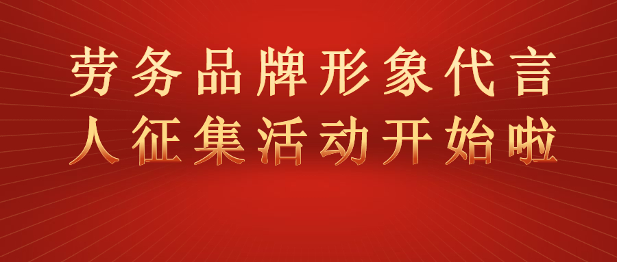 “全國勞務(wù)品牌形象代言人征集展示活動(dòng)”開始啦！