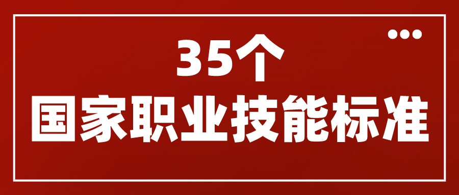 人力資源社會(huì)保障部頒布了互聯(lián)網(wǎng)營銷師、網(wǎng)約配送員等35個(gè)國家職業(yè)技能標(biāo)準(zhǔn)