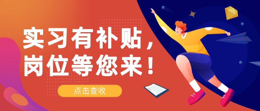 @在校大學(xué)生，實(shí)習(xí)有補(bǔ)貼，崗位等您來！