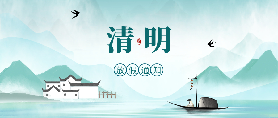 清明融于情，安全潤(rùn)于心！德州市人力資源服務(wù)產(chǎn)業(yè)園假期安全提醒
