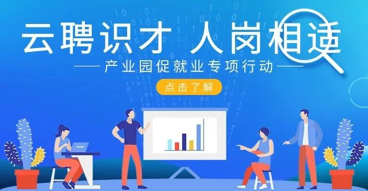 凝聚合力  多措并舉，產(chǎn)業(yè)園促就業(yè)專項(xiàng)行動(dòng) 協(xié)辦單位招募中