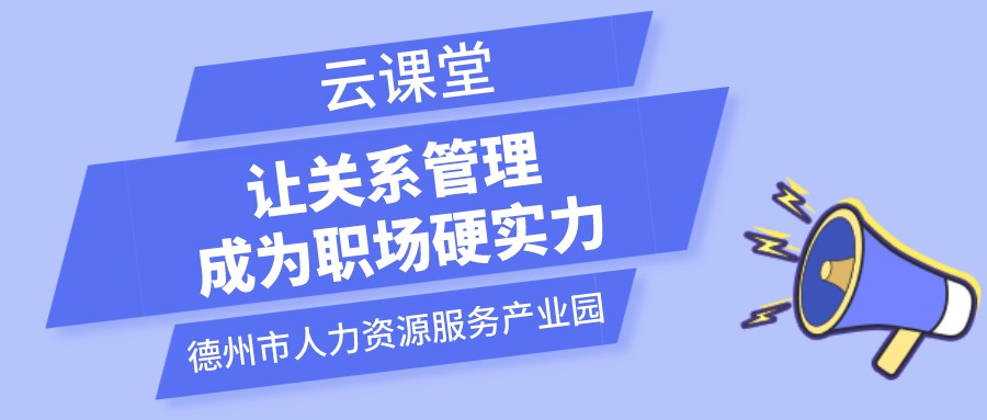 遇到不喜歡的領(lǐng)導(dǎo)和同事怎么辦？云課堂今日開播（19:00-20:00）