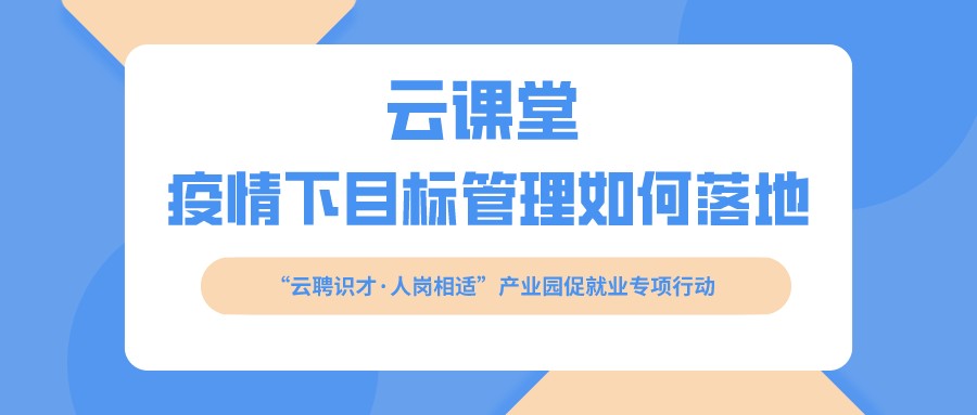 云課堂 《疫情下目標(biāo)管理如何落地》開課啦?。?月16日14:30）