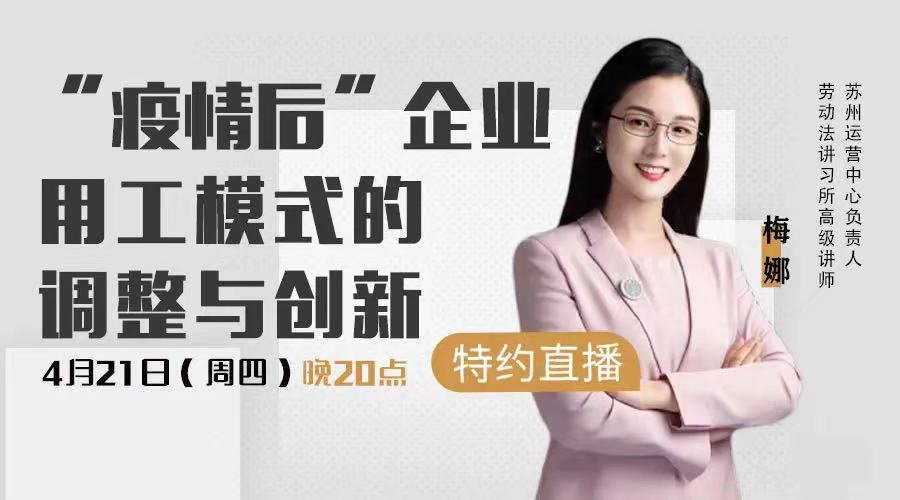 《“疫情后”企業(yè)用工模式的調(diào)整與創(chuàng)新》免費(fèi)開播?。?月21日 20:00）