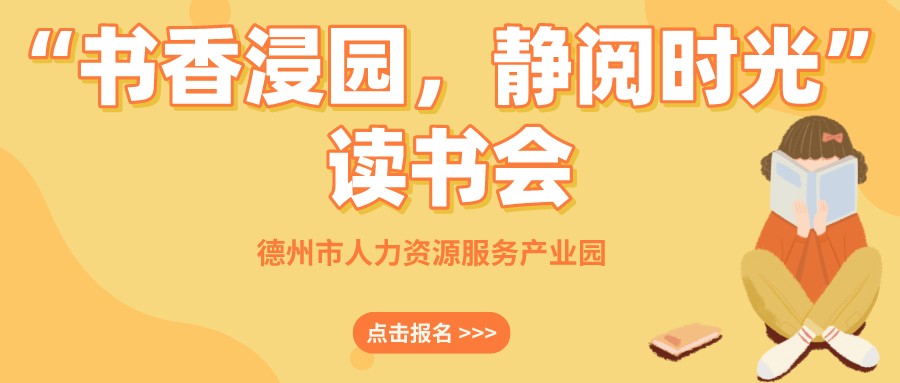 “書香浸園，靜閱時(shí)光”讀書會(huì)來啦！名額有限，抓緊報(bào)名~