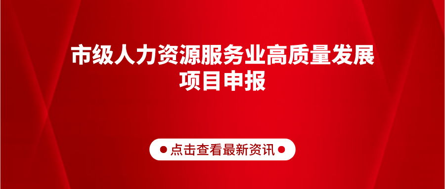關(guān)于組織開展2022年市級人力資源服務業(yè)高質(zhì)量發(fā)展項目申報工作的通知（德人社字〔2022〕46號）