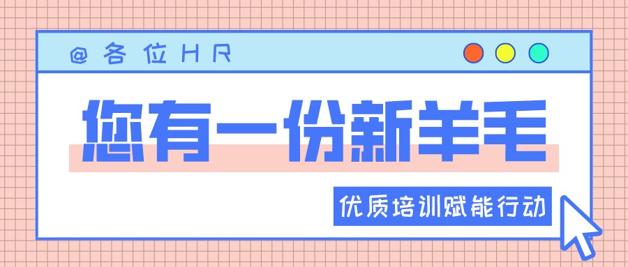一圖讀懂優(yōu)質培訓賦能行動 | HR“充電”學習的好機會來啦?！