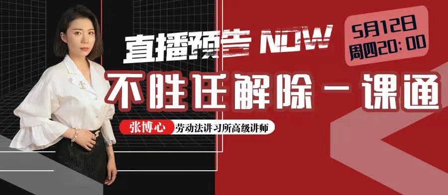 云課堂 | 5月12日20:00“不勝任解除一課通”免費開播！