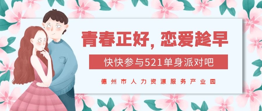 全城矚目 | “青春正好，戀愛趁早”521單身交友派對(duì)甜蜜來襲！快來報(bào)名~