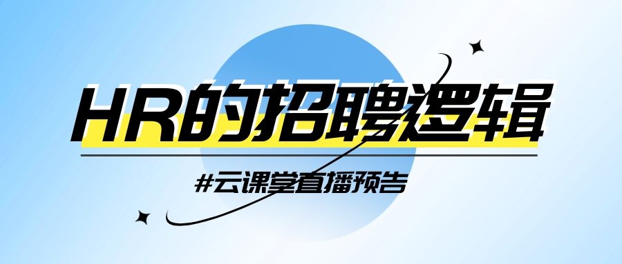 云課堂 | HR的招聘邏輯，今日14:30開播！