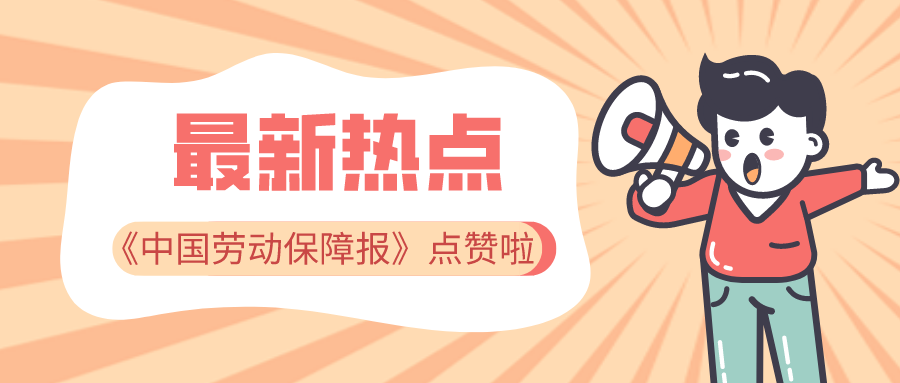 《中國勞動保障報》點贊由德州市人力資源服務產(chǎn)業(yè)園承辦的人力資源服務業(yè)促就業(yè)專項行動
