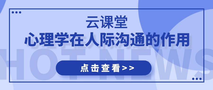 云課堂 | 《心理學在人際溝通的應用》今日19:30開播！