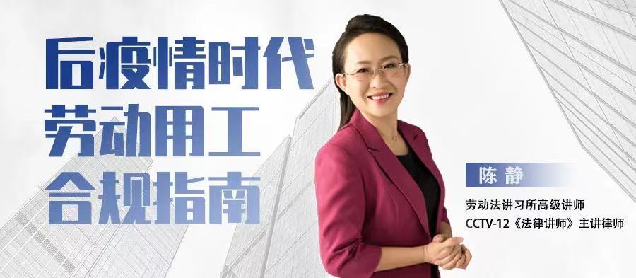 云課堂 | 5月19日“后疫情時代勞動用工合規(guī)指南”20:00免費開播！