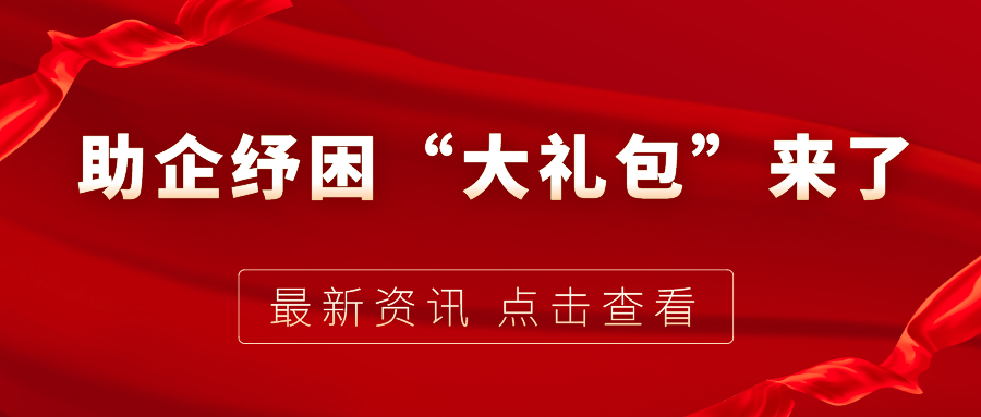 助企紓困“大禮包”來了，7個關(guān)鍵字帶你看懂！