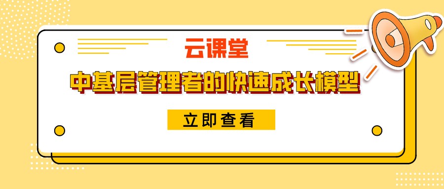 《中基層管理者的快速成長模型》今日19:30開播！
