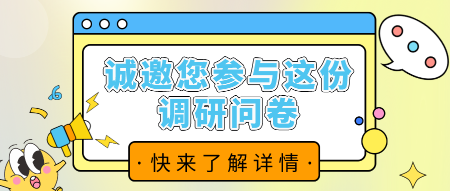 誠(chéng)邀您參與這份調(diào)查問(wèn)卷！