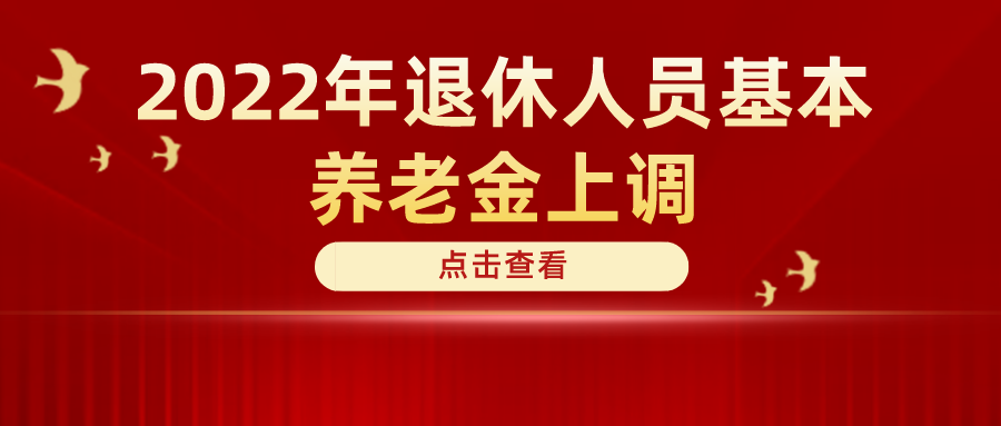 定了！2022年退休人員基本養(yǎng)老金上調(diào)