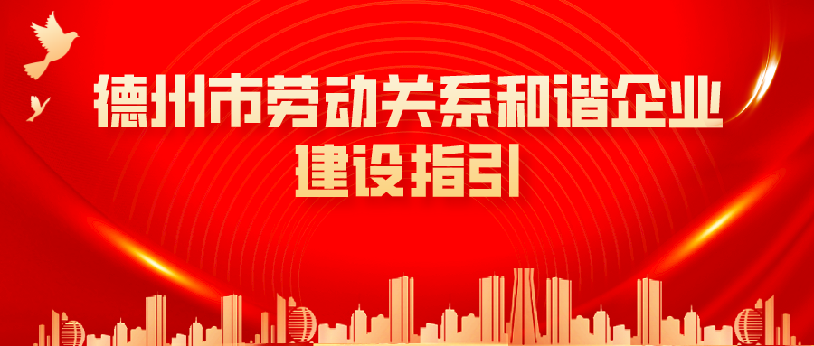 收藏！德州市人社局編印《德州市勞動關(guān)系和諧企業(yè)建設(shè)指引》