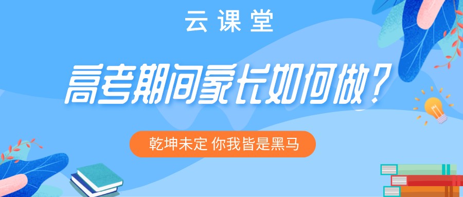 “為高考助力 為夢想護(hù)航”今日云課堂19:30直播助力！