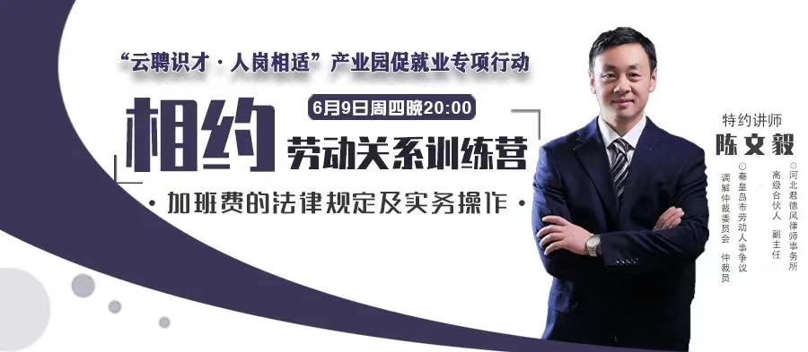 6月9日“加班費(fèi)的法律規(guī)定及實(shí)務(wù)操作” 20:00開播！