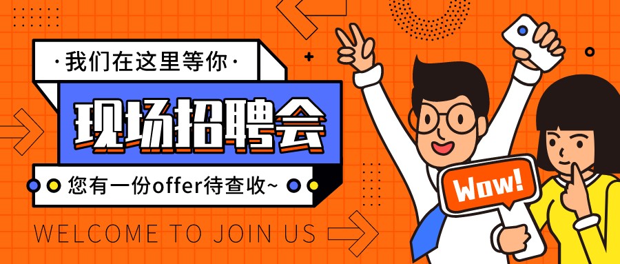 找工作 招人才，就來這場招聘會！