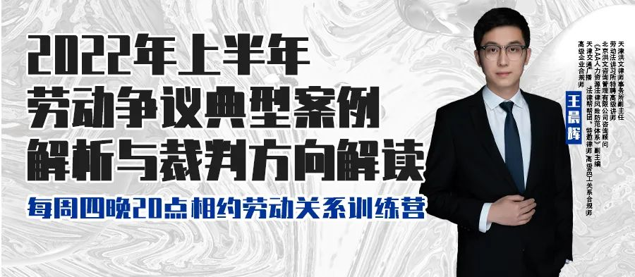 云課堂 | 6月16日八點(diǎn)“2022年上半年勞動爭議典型案例解析與裁判方向解讀” 免費(fèi)開播！