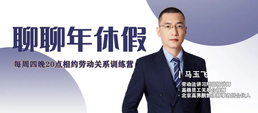 云課堂 | 7月14日20:00“聊聊年休假”免費(fèi)開播！