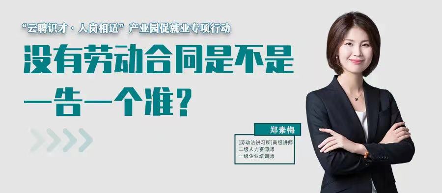 云課堂 | 7月21日20:00“沒有勞動合同是不是一告一個準(zhǔn)？”免費(fèi)開播