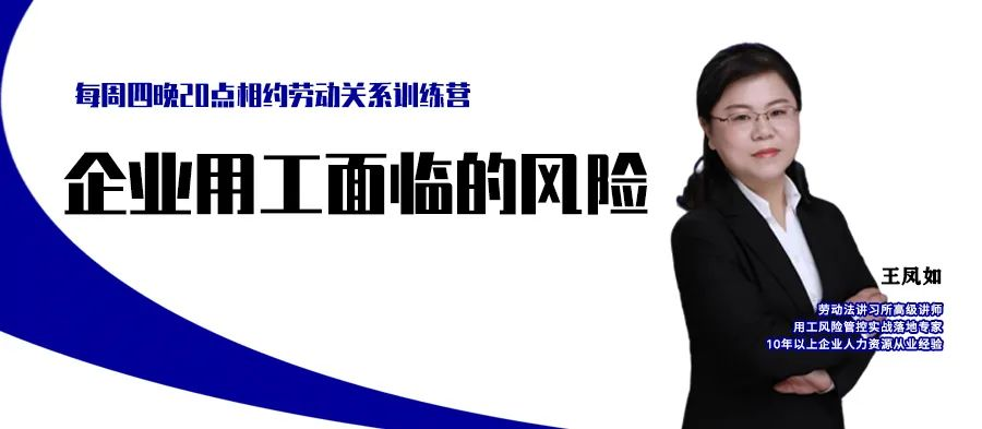 云課堂 | 8月11日20點(diǎn)“企業(yè)勞動用工法律風(fēng)險防范（二）”免費(fèi)開播