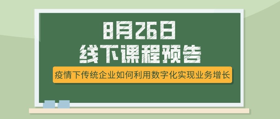 8月26日課程預(yù)告，疫情下傳統(tǒng)企業(yè)如何選擇突破模式？