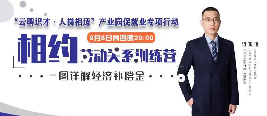 云課堂 | 9月8日20點，一圖詳解經(jīng)濟(jì)補償金