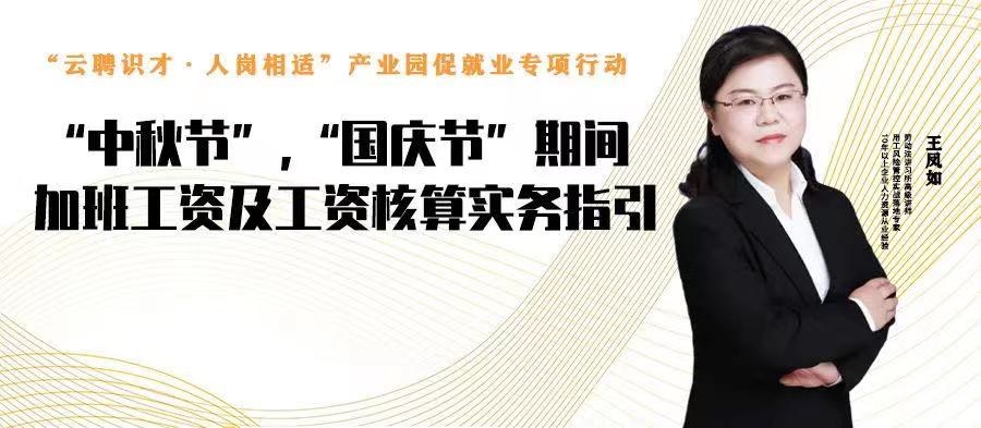 云課堂 | 9月15日20點，“中秋節(jié)”、“國慶節(jié)”期間加班工資及工資核算實務(wù)指引
