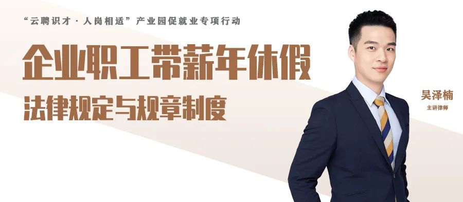云課堂 | 9月29日晚八點，企業(yè)職工帶薪年休假法律規(guī)定與規(guī)章制度