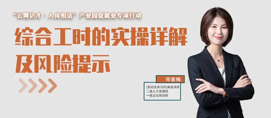 云課堂 | 10月13日20點(diǎn)，綜合工時的實(shí)操詳解及風(fēng)險提示