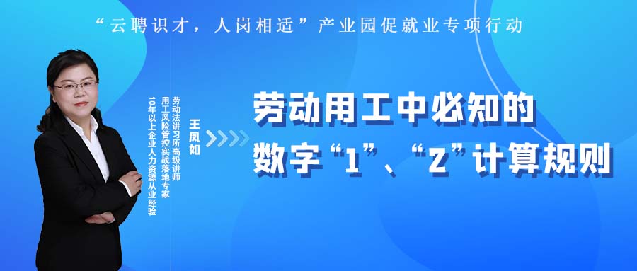云課堂 | 10月27日20:00《勞動(dòng)用工中必知的數(shù)字“1”、“2”計(jì)算規(guī)則》開播