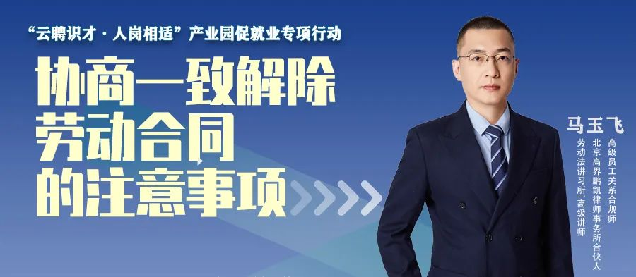 云課堂 | 10月20日20點(diǎn)直播，協(xié)商一致解除勞動(dòng)合同的注意事項(xiàng)