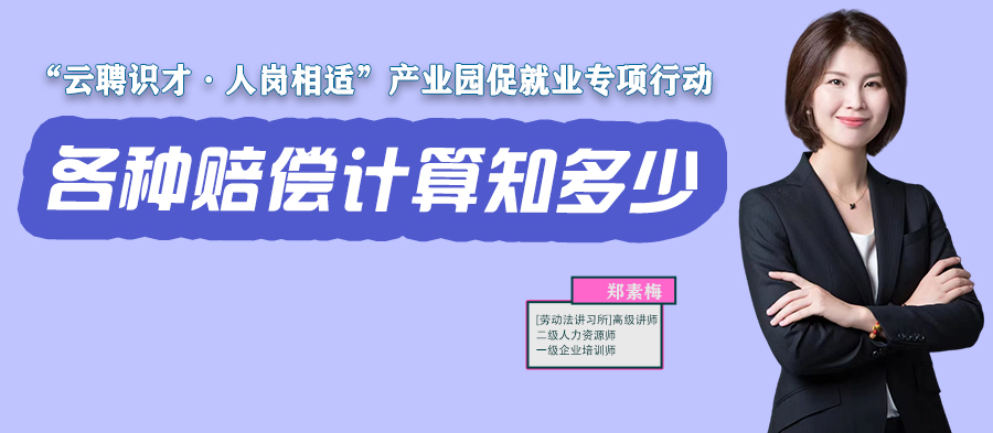 云課堂 | 11月17日20:00《各種賠償計(jì)算知多少？》開播