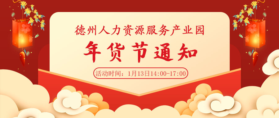  走、趕集去—德州人力資源服務(wù)產(chǎn)業(yè)園年貨節(jié)來啦！