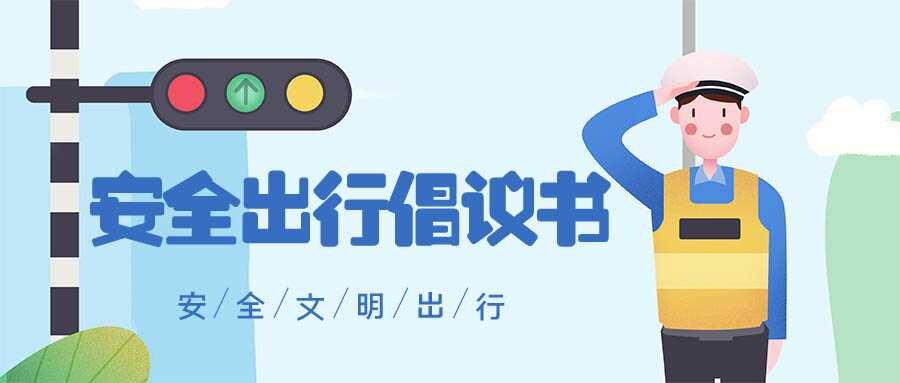 安全出行倡議書 | 文明交通，綠色出行，從我做起！